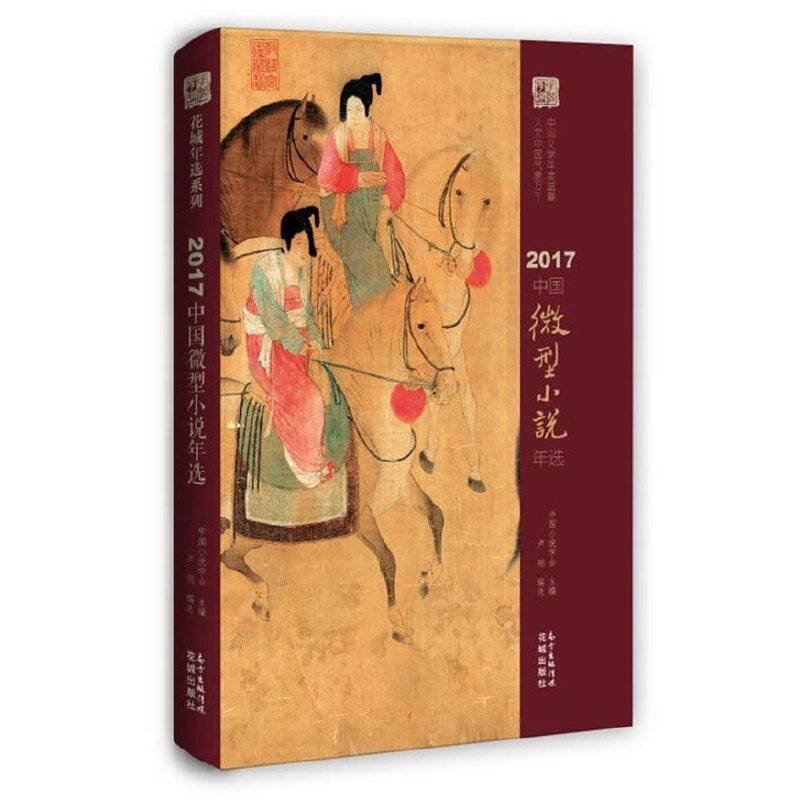 2017中国微型小说年选