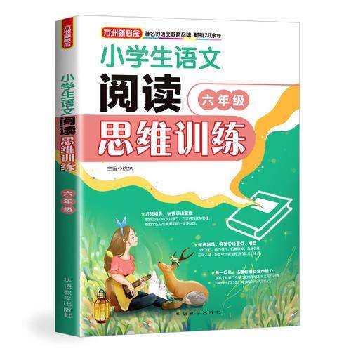 小学生语文阅读思维训练·六年级