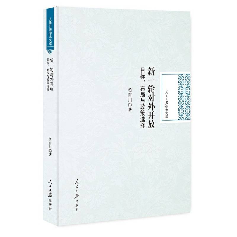 新一轮对外开放(目标布局与政策选择)(精)/人民日报学术文库