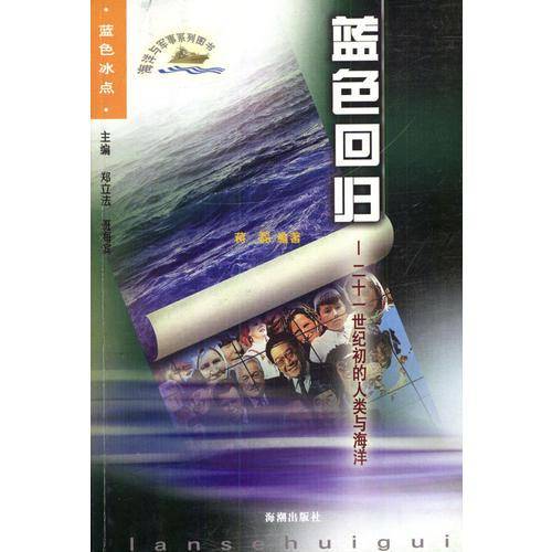 蓝色回归：二十一世纪初的人类与海洋
