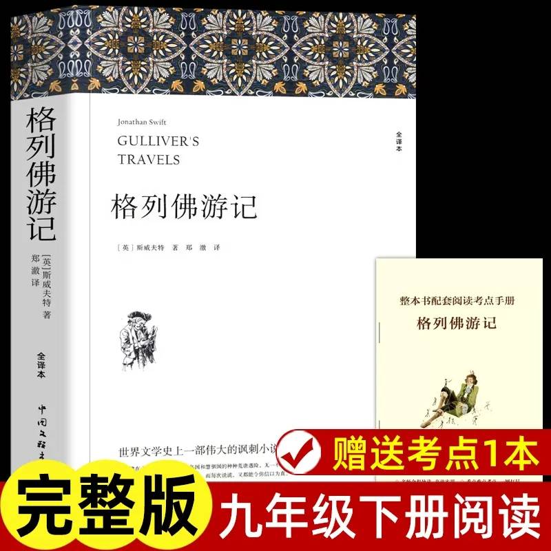【赠考点手册】格列佛游记 九年级下册原著无删减初三初中生世界名著斯威夫特外国长篇游记小说语文名著阅读课外书籍
