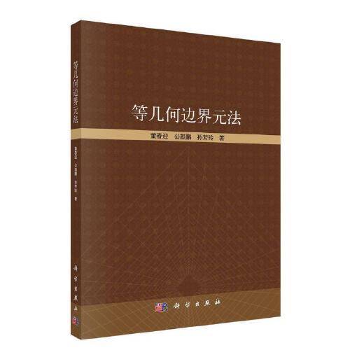 等几何边界元法