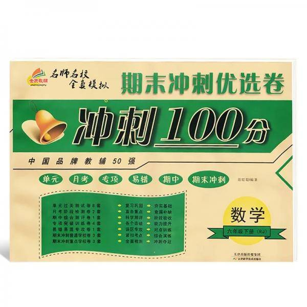 2019期末冲刺100分六年级数学下册（人教版）/期末冲刺优选卷