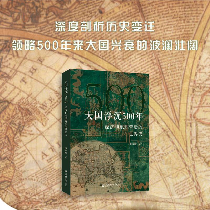 大国浮沉500年：经济和地理背后的世界史
