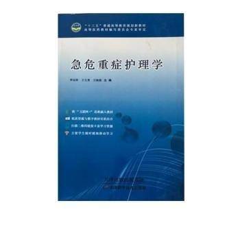 急危重症护理学