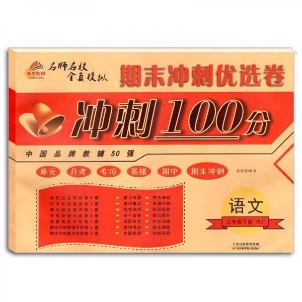 2019期末冲刺100分三年级语文下册（人教版）/期末冲刺优选卷