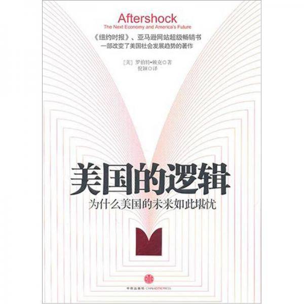 美国的逻辑