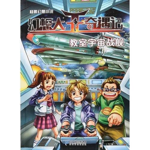 杨鹏幻想小说 幻想大王奇遇记7教室宇宙战舰