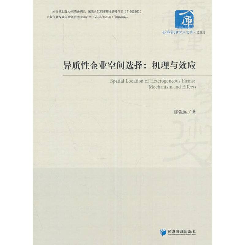 异质性企业空间选择：机理与效应