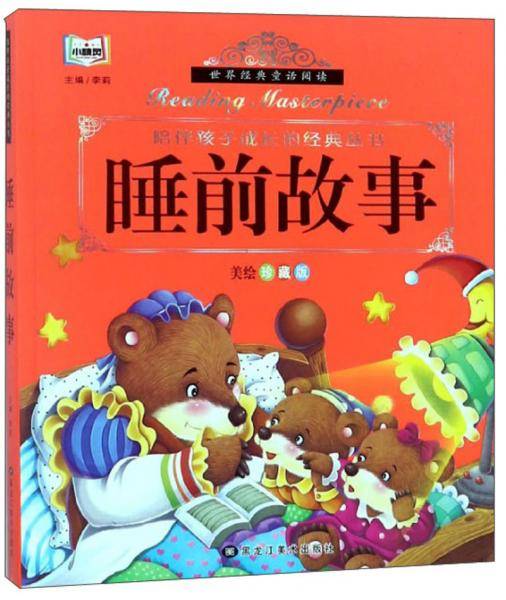 睡前故事（美绘珍藏版）/陪伴孩子成长的经典丛书