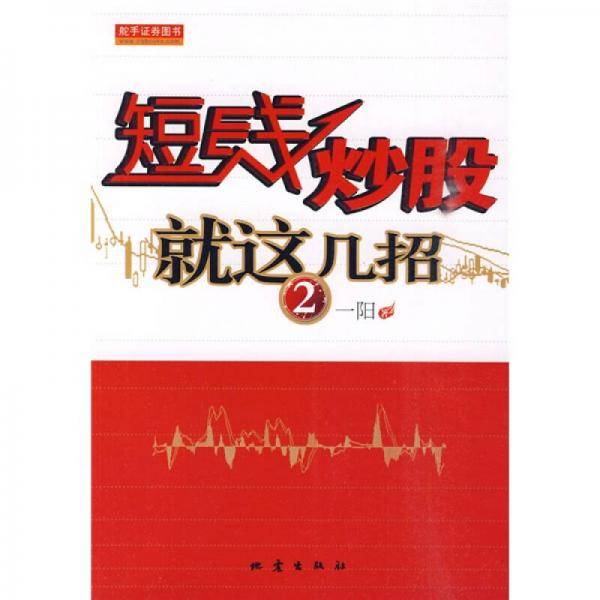 短线炒股就这几招2