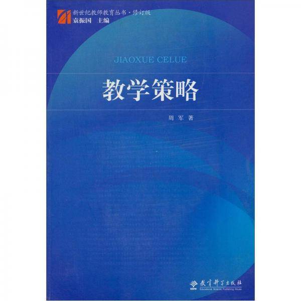 教学策略