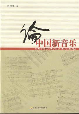 论中国新音乐