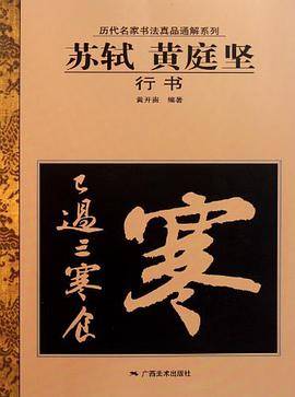 历代名家书法真品通解系列