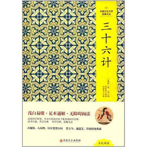 中国文化文学经典文丛 三十六计