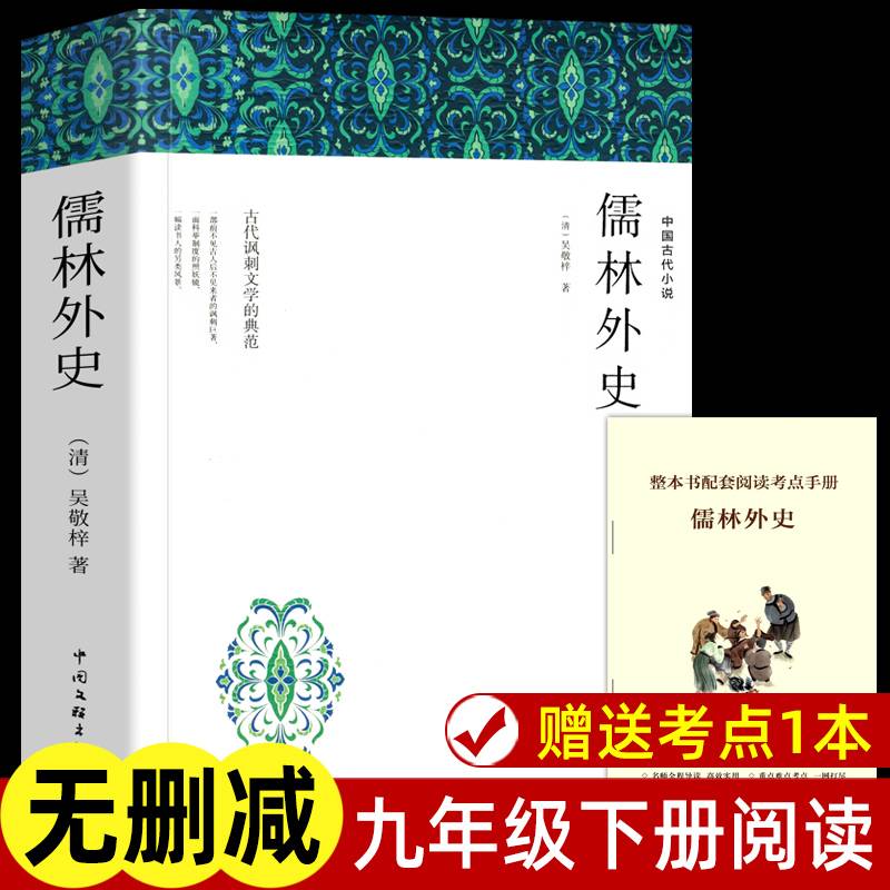 儒林外史 【赠考点手册】原著 吴敬梓 九年级下册课外阅读书籍文学名著书目无删减人民儒林外传初中版教育9下初中生