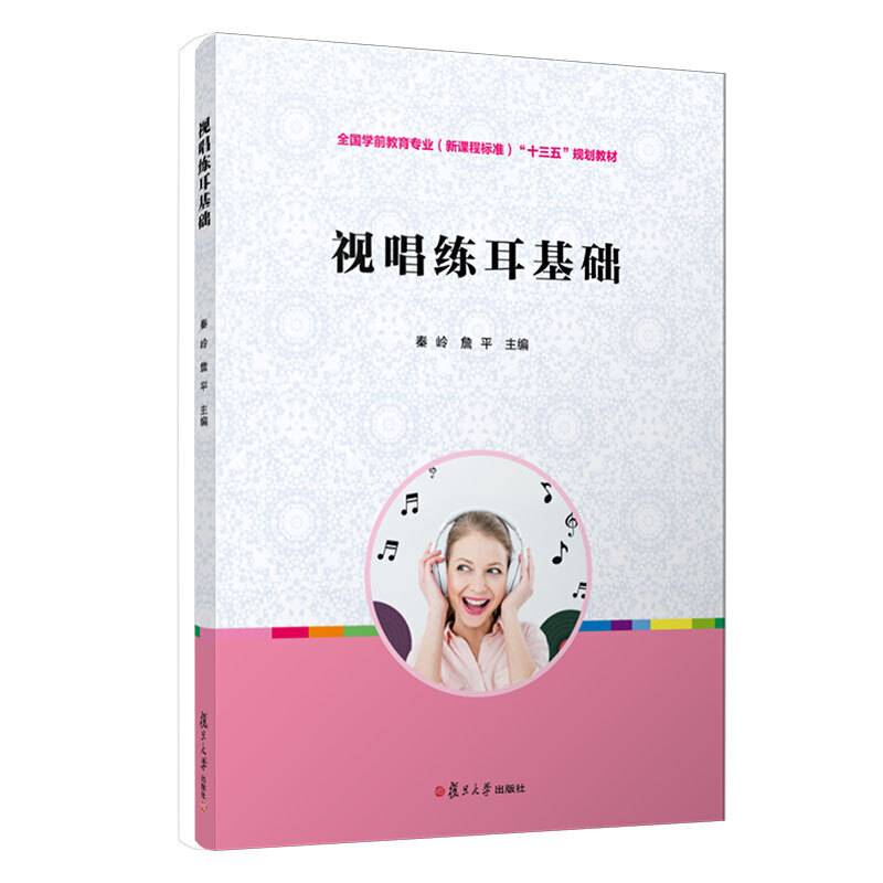 视唱练耳基础/全国学前教育专业（新课程标准）“十三五”规划教材
