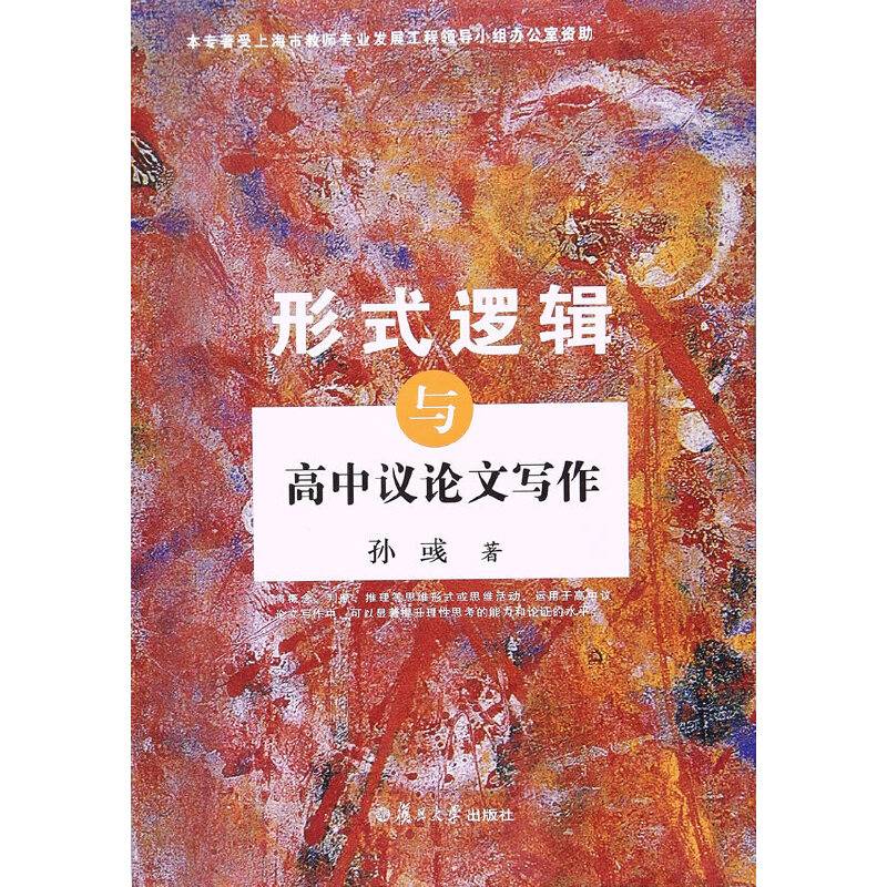 形式逻辑与高中议论文写作
