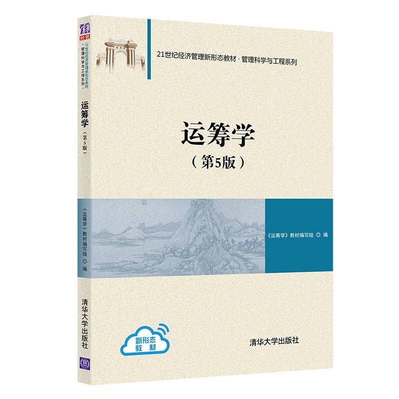 运筹学（第5版）（21世纪经济管理新形态教材·管理科学与工程系列）