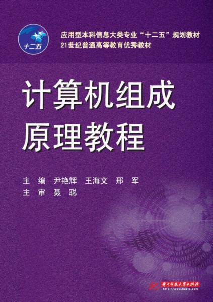 应用型本科信息大类专业 十二五 规划教材・21世纪普通高等教育优秀教材:计算机组成原理教程