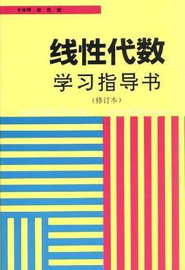 线性代数学习指导书