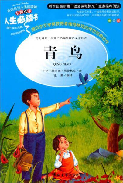 青鸟 教育部新课标推荐书目-人生必读书 名师点评 美绘插图版