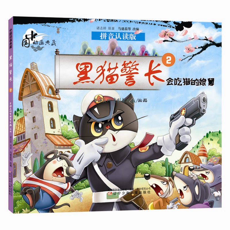中国动画典藏黑猫警长2 会吃猫的娘舅