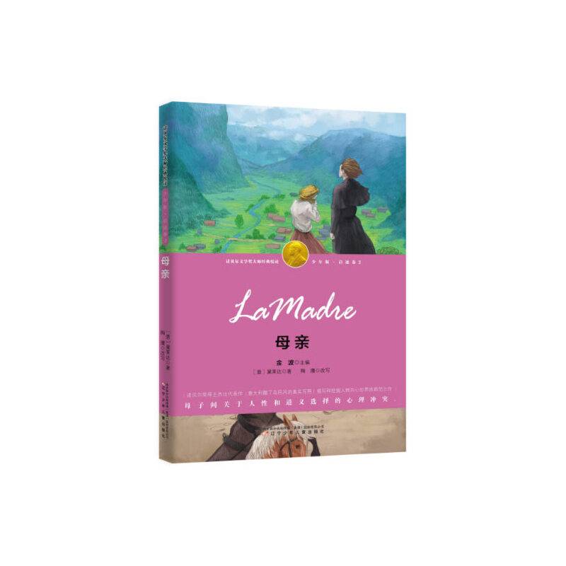 母亲（诺奖少年版）
