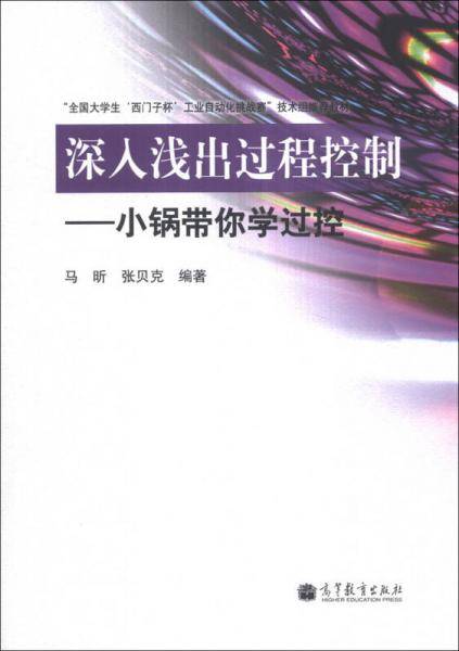 深入浅出过程控制――小锅带你学过控