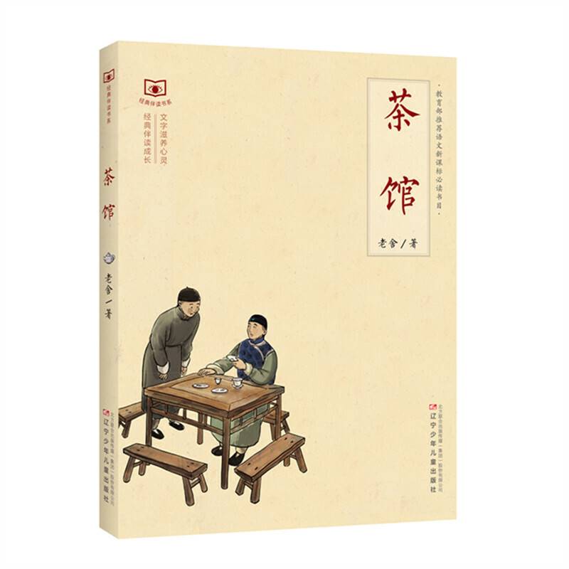 经典伴读书系――茶馆