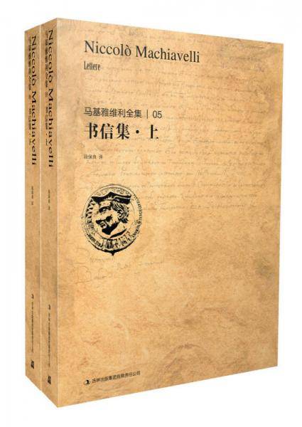 马基雅维利全集5：书信集