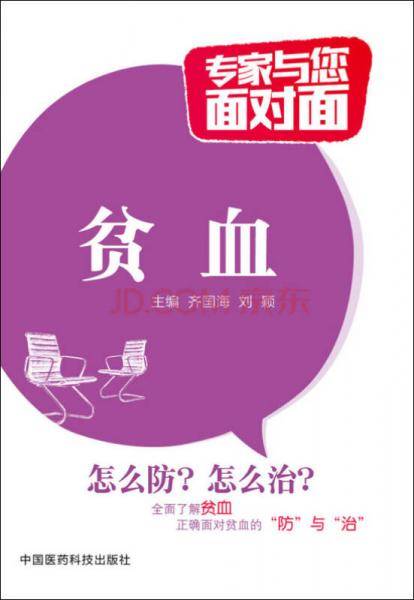 贫血/专家与您面对面