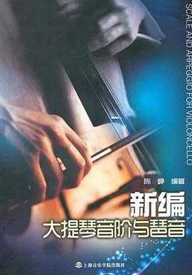 新编大提琴音阶与琶音