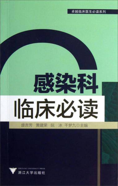 卓越临床医生必读系列：感染科临床必读