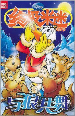 与狼共舞/终极米迷口袋书