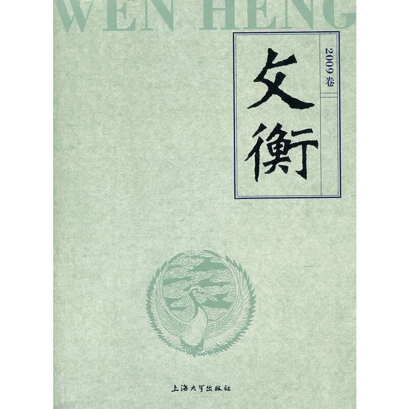 文衡2009卷