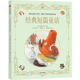 国际安徒生大奖·给孩子的世界经典童话：经典短篇童话