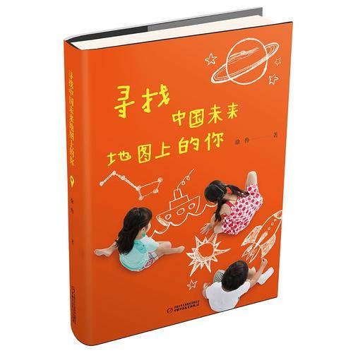 寻找中国未来地图上的你（精装）