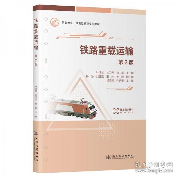 铁路重载运输