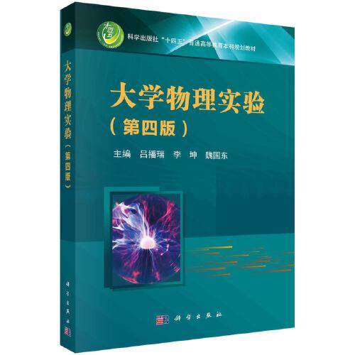 大学物理实验（第四版）吕播瑞著