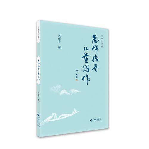 怎样指导儿童写作