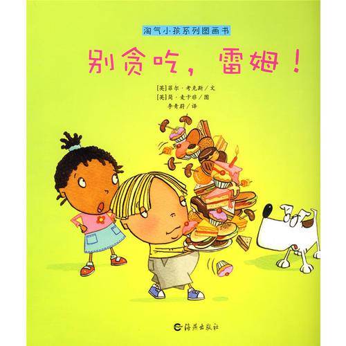 淘气小孩系列图画书 别贪吃，雷姆！