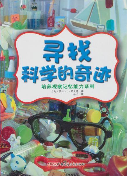 寻找科学的奇迹/培养观察记忆能力系列