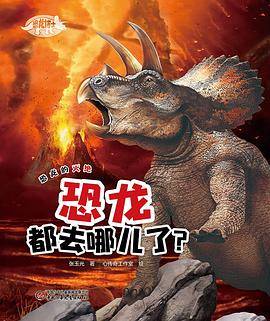 恐龙博士・恐龙都去哪儿了？