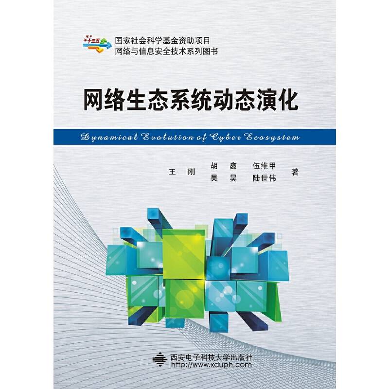 网络生态系统动态演化