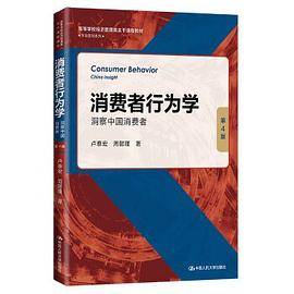 消费者行为学：洞察中国消费者（第4版）（高等学校经济管理类主干课程教材·市场营销系列）