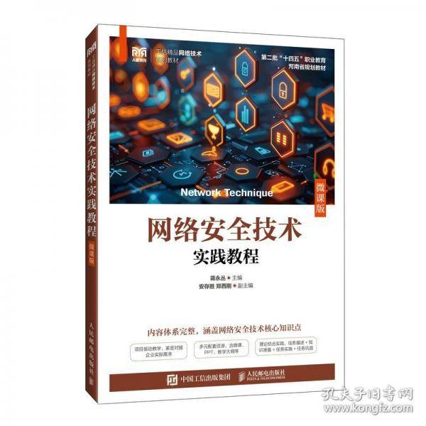 网络安全技术实践教程