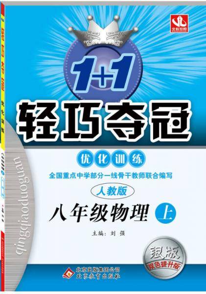1+1轻巧夺冠・优化训练：八年级物理上（人教版 银版全新版 2018秋）
