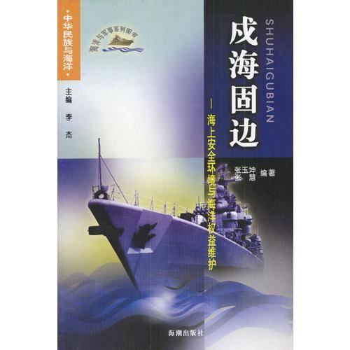 戌海固边：海上安全环境与海洋权益维护