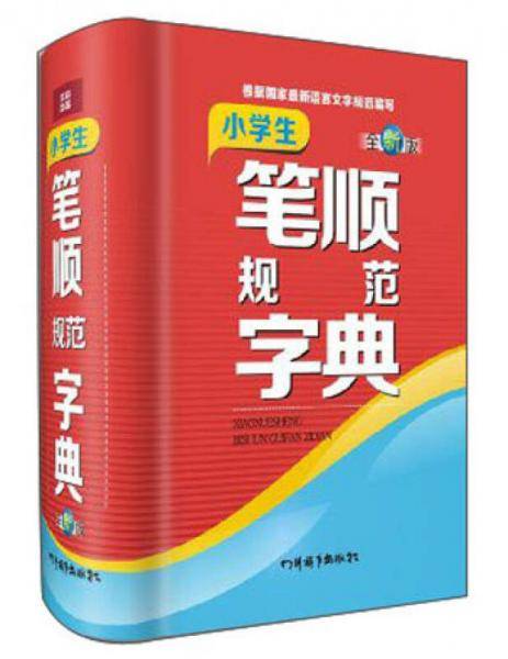 小学生笔顺规范字典（全新版）